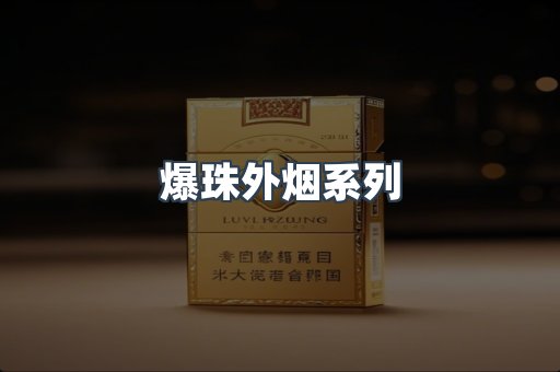 出口香烟